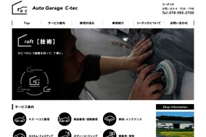 神戸市北区「Auto Garage C-tec」さんのWEBサイトを制作しました