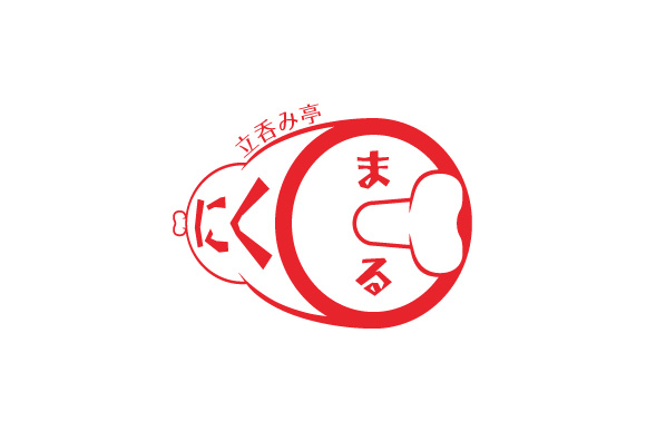 高槻駅前「立呑み亭 にくまる」さんのロゴを制作しました。